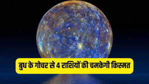 इन राशियों की चमकेगी किस्मत वृषभ में बुध का गोचर बनेगा वरदान