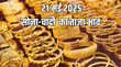 Gold-Silver Price Today 21 May 2025 आज सुबह क्या सोने-चांदी के दाम जानें अपने शहर के रेट