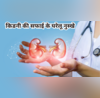 शरीर को साफ करते-करते खुद कचरे का घर बन जाता है ये बॉडी पार्ट जानें इसकी सफाई के घरेलू उपाय