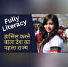 देश का पहला व इकलौता पूर्ण साक्षर वाला राज्य मुख्यमंत्री ने की घोषणा