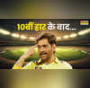 IPL इतिहास में CSK ने बनाया सबसे खराब रिकॉर्ड हार के बाद धोनी ने दिया ये बयान