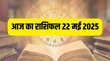 Kal ka Rashifal 22-May-2025 मेष कर्क समेत इन राशियों को मिलेगा भाग्य का साथ तो इन दो राशियों को रहना होगा सतर्क पढ़ें दैनिक राशिफल