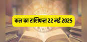 Kal ka Rashifal (22-May-2025): मेष, कर्क समेत इन राशियों को मिलेगा भाग्य का साथ तो इन दो राशियों को रहना होगा सतर्क, पढ़ें दैनिक राशिफल