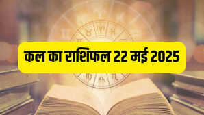 Kal ka Rashifal 22-May-2025 मेष कर्क समेत इन राशियों को मिलेगा भाग्य का साथ तो इन दो राशियों को रहना होगा सतर्क पढ़ें दैनिक राशिफल