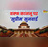 Waqf Board Supreme Court Hearing किसी को भी वक्फ बाई यूजर के तहत भी सरकारी जमीन पर दावे का अधिकार नहीं- केंद्र