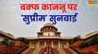 Waqf Board Supreme Court Hearing किसी को भी वक्फ बाई यूजर के तहत भी सरकारी जमीन पर दावे का अधिकार नहीं- केंद्र