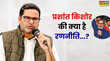 बिहार चुनाव के लिए खास प्लॉनिंग के साथ आगे बढ़ रहे PK 10 प्वाइंट में समझें जनसुराज की रणनीति