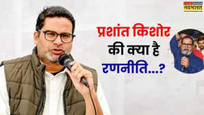 बिहार चुनाव के लिए खास प्लॉनिंग के साथ आगे बढ़ रहे PK 10 प्वाइंट में समझें जनसुराज की रणनीति