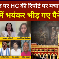Murshidabad News मुर्शिदाबाद पर HC की रिपोर्ट पर मचा घमासान आपस में भयंकर भीड़ गए पैनेलिस्ट 