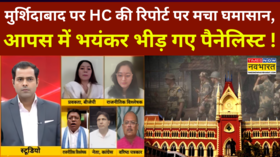 Murshidabad News मुर्शिदाबाद पर HC की रिपोर्ट पर मचा घमासान आपस में भयंकर भीड़ गए पैनेलिस्ट