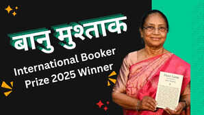 भारत की बानु मुश्ताक ने रचा साहित्यिक इतिहास मिला 50000 पाउंड का इंटरनेशनल बुकर प्राइज