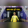 बार-बार आकर खेल को खराबMS Dhoni पर पूर्व क्रिकेटर ने निकाली भड़ास