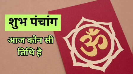 Aaj Kaun Si Tithi hai: वृष राशि में सूर्य का गोचर, पंचांग से लें आज की तिथि, राहु काल, शुभ मुहूर्त की जानकारी
