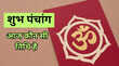 Aaj Kaun Si Tithi hai वृष राशि में सूर्य का गोचर पंचांग से लें आज की तिथि राहु काल शुभ मुहूर्त की जानकारी