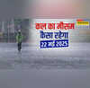 कल का मौसम 22 मई 2025 कहीं गरजेंगे बादल-कहीं तपाएगी लू इन राज्यों में भारी बारिश का अलर्ट पहाड़ों में गिरेंगे ओले