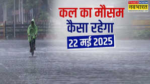 कल का मौसम 22 मई 2025 कहीं गरजेंगे बादल-कहीं तपाएगी लू इन राज्यों में भारी बारिश का अलर्ट पहाड़ों में गिरेंगे ओले