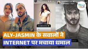 Aly Goni और Jasmin Bhasin ने सोशल मीडिया पर एक-दूजे को कहा छपरी जमकर उड़ाई खिल्ली