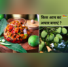 Best Mangoes For Pickle कच्चे आम से बनाएं स्वादिष्ट अचार देखें आम का अचार बनाने के लिए सीजन के बेस्ट आम कौन से हैं