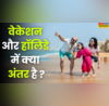 Vacation और Holiday में क्या अंतर है फर्क समझने में भूलकर भी न करें गलती जान लें जवाब