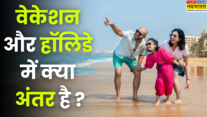 Vacation और Holiday में क्या अंतर है फर्क समझने में भूलकर भी न करें गलती जान लें जवाब