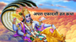 Apara Ekadashi Vrat Katha श्रीहरि को करना है प्रसन्न को पढ़ें अचला एकादशी की पौराणिक कहानी यहां देखें अपरा एकादशी व्रत कथा