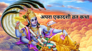 Apara Ekadashi Vrat Katha श्रीहरि को करना है प्रसन्न को पढ़ें अचला एकादशी की पौराणिक कहानी यहां देखें अपरा एकादशी व्रत कथा