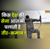 ड्रोन-मिसाइल के दौर में तीर-कमान चलाती है इस देश की सेना आप भी जान लें नाम