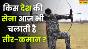 ड्रोन-मिसाइल के दौर में तीर-कमान चलाती है इस देश की सेना आप भी जान लें नाम