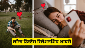 Long Distance Relationship shayari प्यार में मिले फासले का दर्द बताती हैं ये शायरी दूर बैठे महबूब को भेज करें इजहार-ए-मोहब्बत