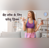 वेट लॉस करना है तो रोज सुबह घर में बनाकर पिएं ये 4 ड्रिंक्स बिना मेहनत पिघलने लगेगी शरीर में जमा चर्बी