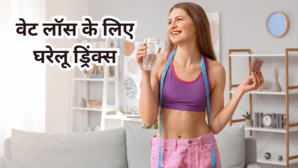 वेट लॉस करना है तो रोज सुबह घर में बनाकर पिएं ये 4 ड्रिंक्स बिना मेहनत पिघलने लगेगी शरीर में जमा चर्बी