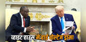 कैसे दुनिया के सामने ट्रंप हो गए एक्सपोज, साउथ अफ्रीकी राष्ट्रपति ने मुंह पर ही सुना दी खरी-खरी; यहां जानें किसमें कितनी है सच्चाई