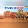 Rajasthan Weather राजस्थान में मौसम का उलटफेर आज भी बरकरार कहीं बारिश तो कहीं लू को लेकर चेतावनी
