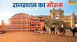 Rajasthan Weather राजस्थान में मौसम का उलटफेर आज भी बरकरार कहीं बारिश तो कहीं लू को लेकर चेतावनी