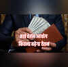 8th Pay Commission वेतन और पेंशन में कितनी बढ़ोतरी की करें उम्मीद कितना हो सकता है फिटमेंट फैक्टर