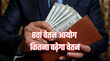 8th Pay Commission वेतन और पेंशन में कितनी बढ़ोतरी की करें उम्मीद कितना हो सकता है फिटमेंट फैक्टर