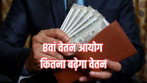 8th Pay Commission वेतन और पेंशन में कितनी बढ़ोतरी की करें उम्मीद कितना हो सकता है फिटमेंट फैक्टर
