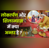 लोकार्पण और शिलान्यास में क्या अंतर होता है बताने में विद्वान भी हो जाते कन्फ्यूज आप जान लें