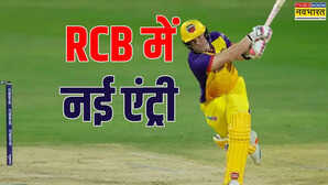 RCB ने खरीदा सबसे तेज शतक लगाने वाला बल्लेबाज IPL प्लेऑफ से पहले बड़ा कदम