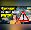 खराब मौसम का पहले ही अलर्ट दे देगा आपका स्मार्टफोन बस कर लें ये आसान सेटिंग्स