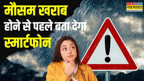खराब मौसम का पहले ही अलर्ट दे देगा आपका स्मार्टफोन बस कर लें ये आसान सेटिंग्स