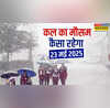 कल का मौसम 23 May 2025 मूसलाधार बारिश के साथ आ रहा तूफान ओलावृष्टि-बिजली से रहें सावधान IMD का बड़ा अलर्ट
