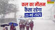 कल का मौसम 23 May 2025 मूसलाधार बारिश के साथ आ रहा तूफान ओलावृष्टि-बिजली से रहें सावधान IMD का बड़ा अलर्ट