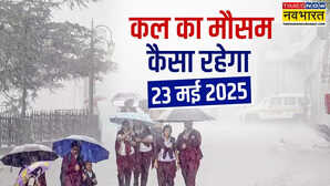 कल का मौसम 23 May 2025 मूसलाधार बारिश के साथ आ रहा तूफान ओलावृष्टि-बिजली से रहें सावधान IMD का बड़ा अलर्ट