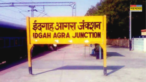 Agra News चमकेगा आगरा का ये रेलवे स्टेशन हाईटेक सुविधाओं से हुआ लैस जानें कैसी रहेंगी व्यवस्थाएं