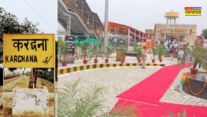 Prayagraj News करछना रेलवे स्टेशन का बदला लुक हाईटेक सुविधाओं से हुआ लैस ऐसी रहेंगी व्यवस्थाएं