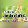 23 May ka Panchang आज कब तक रहेगी एकादशी तिथि कितनी देर का होगा शुभ मुहूर्त कब लगेगा राहु काल