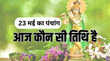 23 May ka Panchang आज कब तक रहेगी एकादशी तिथि कितनी देर का होगा शुभ मुहूर्त कब लगेगा राहु काल