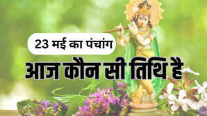 23 May ka Panchang आज कब तक रहेगी एकादशी तिथि कितनी देर का होगा शुभ मुहूर्त कब लगेगा राहु काल