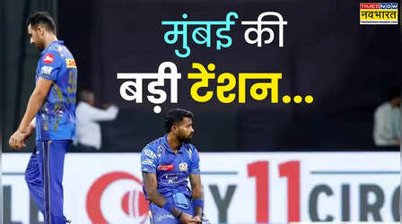 प्लेऑफ में पहुंचकर भी टेंशन में MI, कहीं IPL में दोबारा नहीं हो जाए ऐसा